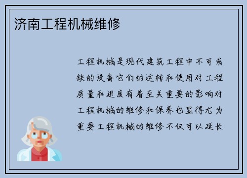济南工程机械维修