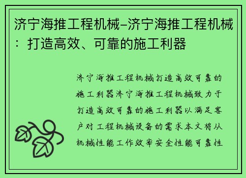 济宁海推工程机械-济宁海推工程机械：打造高效、可靠的施工利器