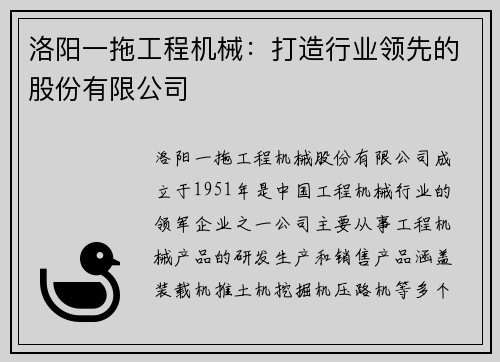 洛阳一拖工程机械：打造行业领先的股份有限公司