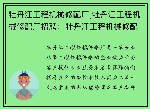 牡丹江工程机械修配厂,牡丹江工程机械修配厂招聘：牡丹江工程机械修配厂：专业服务，质量保障