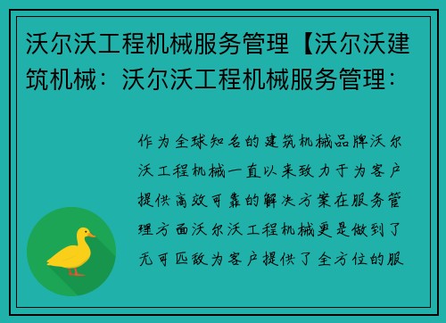 沃尔沃工程机械服务管理【沃尔沃建筑机械：沃尔沃工程机械服务管理：高效、可靠的解决方案】