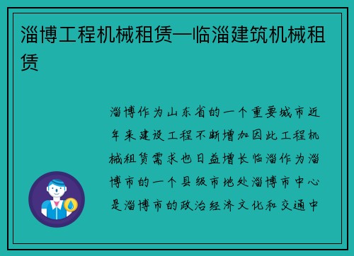 淄博工程机械租赁—临淄建筑机械租赁