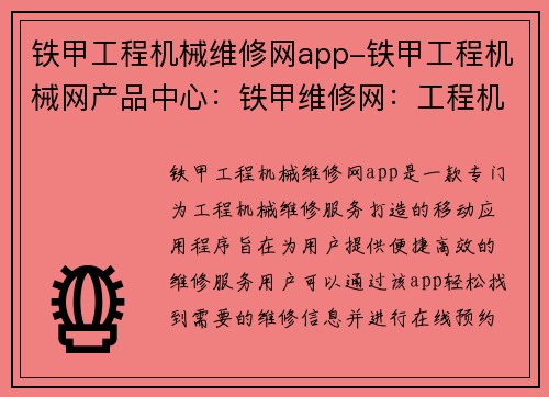 铁甲工程机械维修网app-铁甲工程机械网产品中心：铁甲维修网：工程机械的专业保障