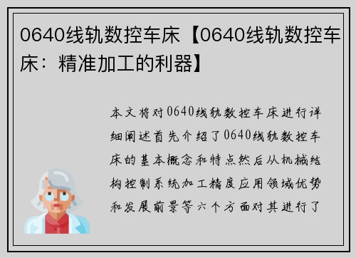 0640线轨数控车床【0640线轨数控车床：精准加工的利器】