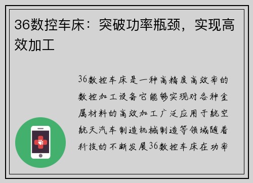 36数控车床：突破功率瓶颈，实现高效加工