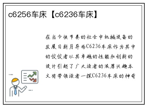 c6256车床【c6236车床】