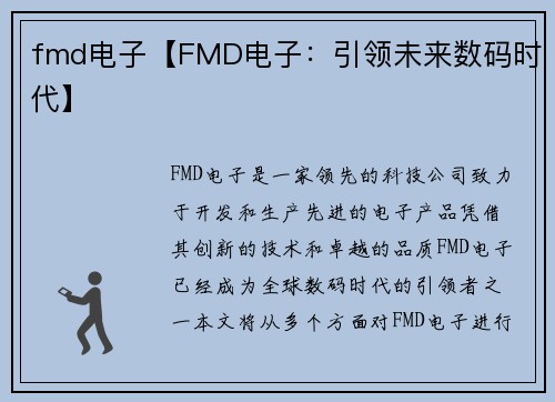 fmd电子【FMD电子：引领未来数码时代】