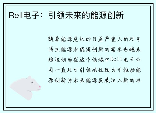 Rell电子：引领未来的能源创新