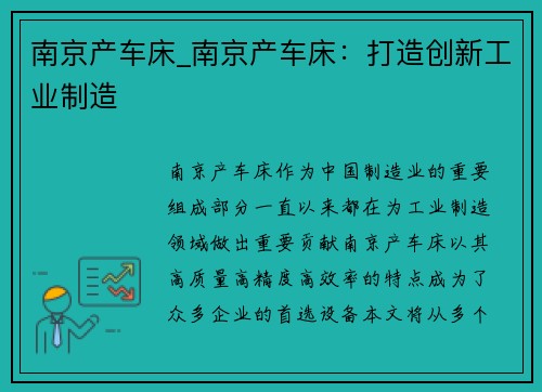 南京产车床_南京产车床：打造创新工业制造
