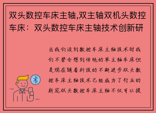 双头数控车床主轴,双主轴双机头数控车床：双头数控车床主轴技术创新研究