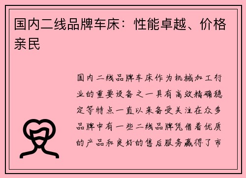 国内二线品牌车床：性能卓越、价格亲民