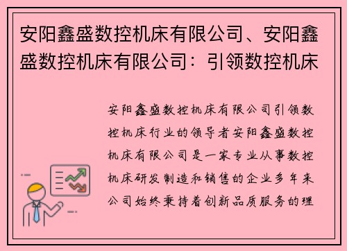 安阳鑫盛数控机床有限公司、安阳鑫盛数控机床有限公司：引领数控机床行业的领导者