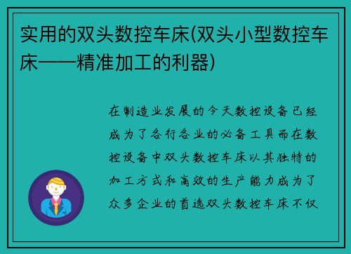 实用的双头数控车床(双头小型数控车床——精准加工的利器)