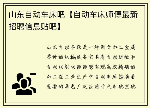 山东自动车床吧【自动车床师傅最新招聘信息贴吧】