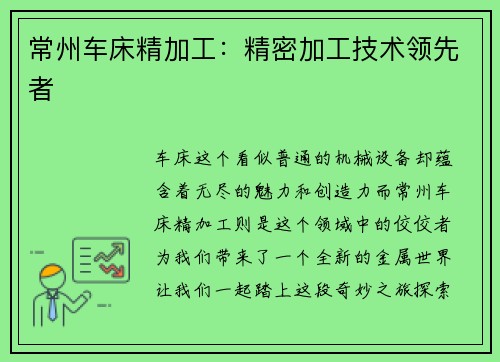 常州车床精加工：精密加工技术领先者
