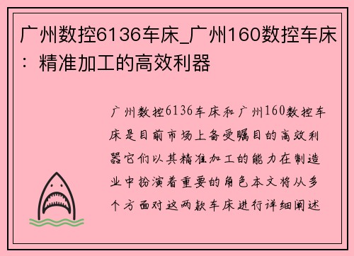 广州数控6136车床_广州160数控车床：精准加工的高效利器