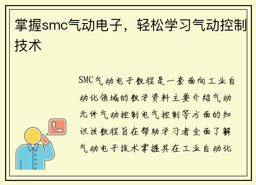 掌握smc气动电子，轻松学习气动控制技术