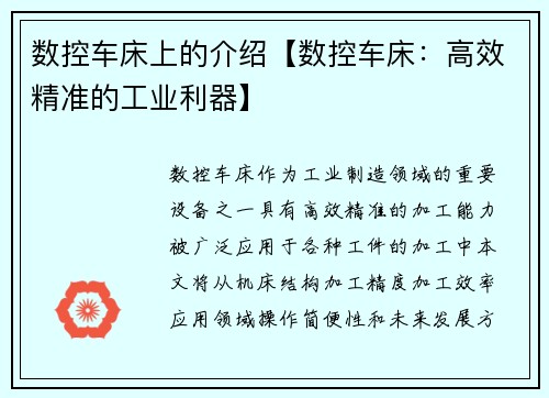 数控车床上的介绍【数控车床：高效精准的工业利器】