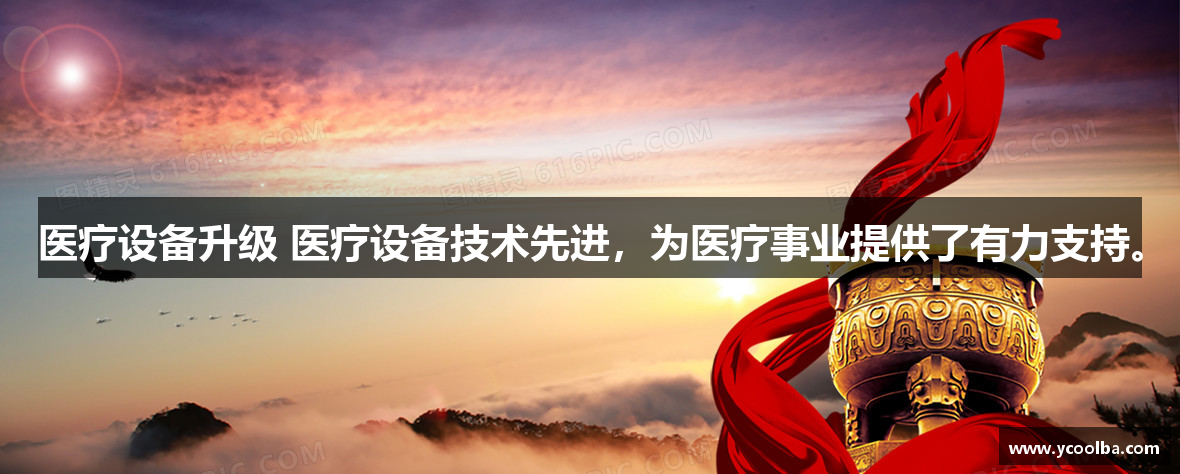 医疗设备升级 医疗设备技术先进，为医疗事业提供了有力支持。