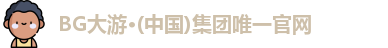 BG大游集团